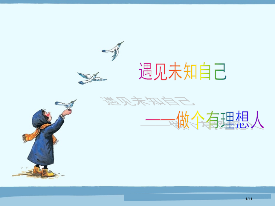 班会做一个有理想的人.pptx_第1页