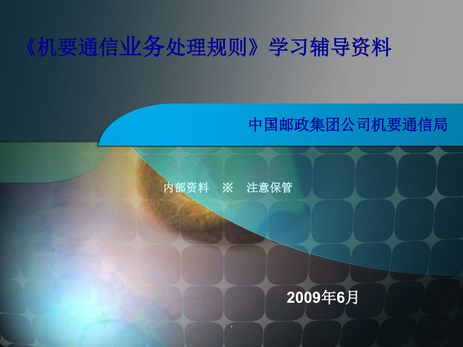 新版《机要通信业务处理规则》学习辅导材料-.ppt_第1页