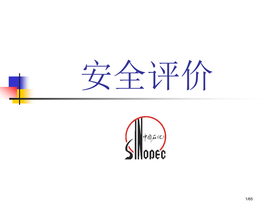 《安全评价》讲义.pptx_第1页