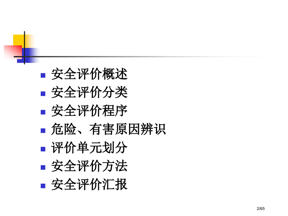 《安全评价》讲义.pptx_第2页