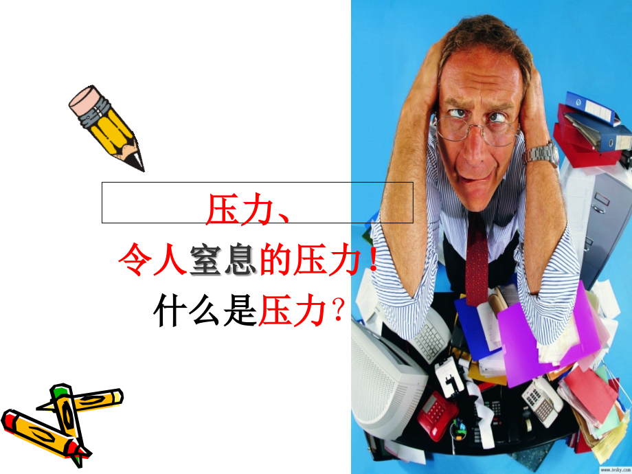 如何释放压力.ppt_第2页