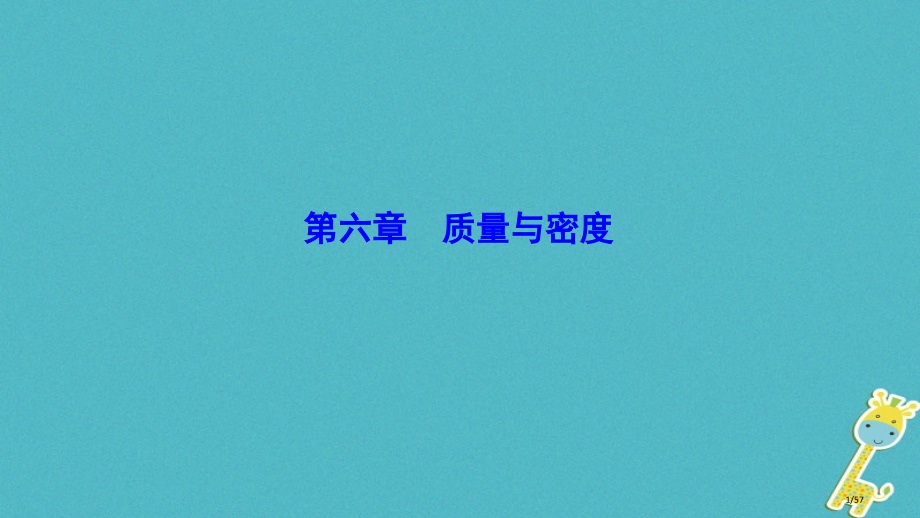 中考物理第六章质量与密度复习市赛课公开课一等奖省名师优质课获奖课件.pptx_第1页
