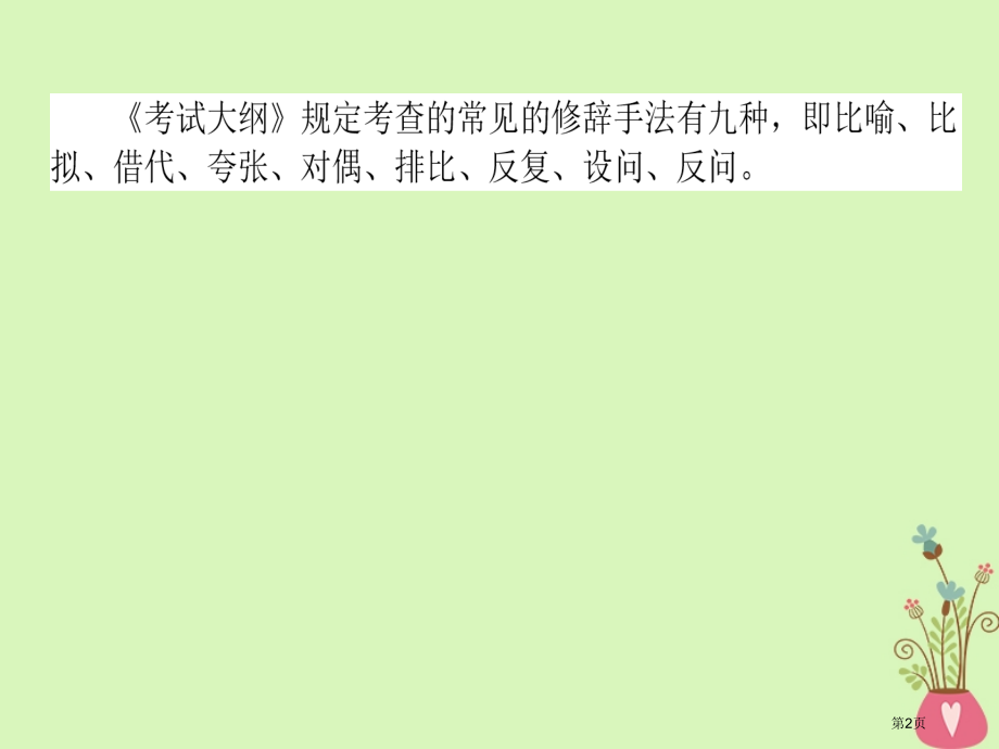 高三语文复习专题四逻辑推断仿用句式修辞手法4.3修辞手法的理解与运用省公开课一等奖新名师优质课获奖P.pptx_第2页