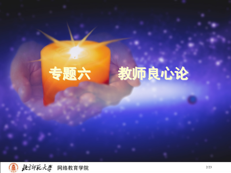 专题六教师的良心.pptx_第2页