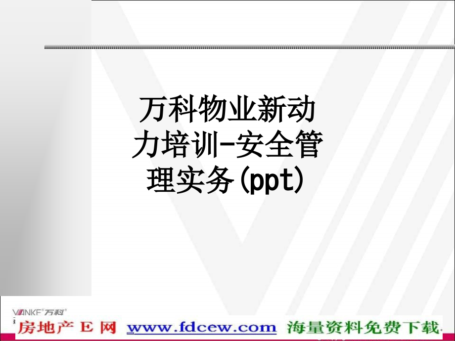 万科物业新动力培训-安全管理实务.ppt_第1页