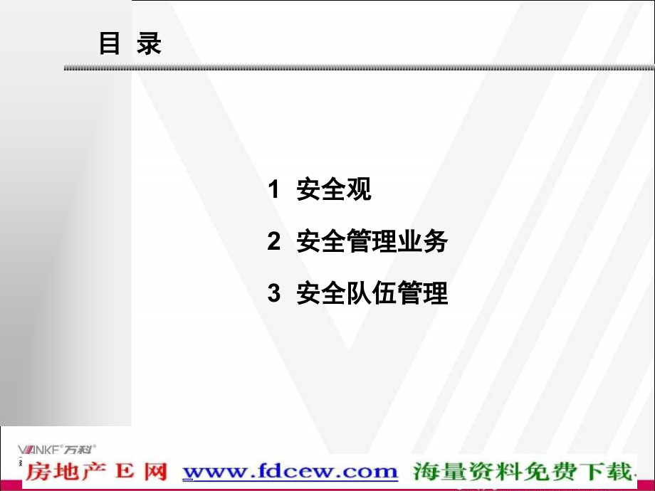 万科物业新动力培训-安全管理实务.ppt_第2页