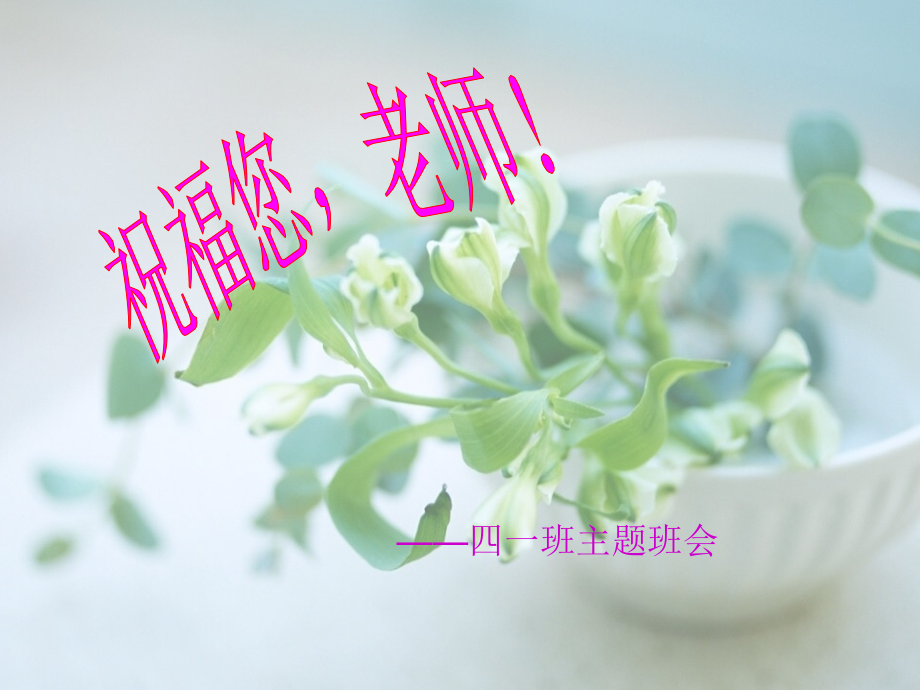庆祝教师节班会.ppt_第1页
