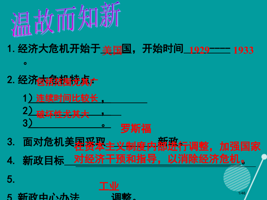九年级历史下册第5课法西斯势力的猖獗省公开课一等奖新名师优质课获奖课件.pptx_第1页