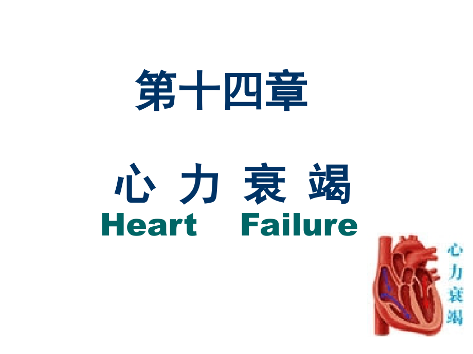 心力衰竭2学时.ppt_第1页