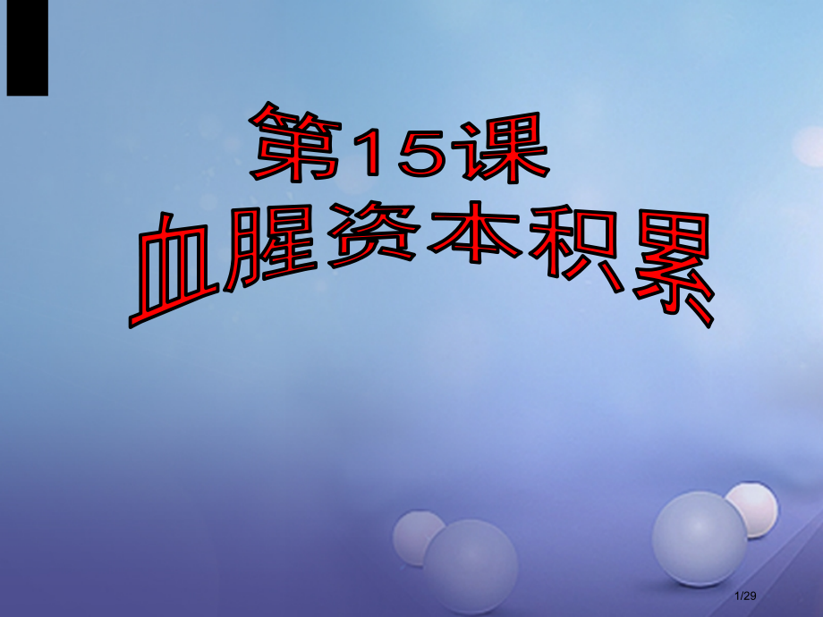 九年级历史上册第五单元第15课血腥的资本积累省公开课一等奖新名师优质课获奖课件.pptx_第1页