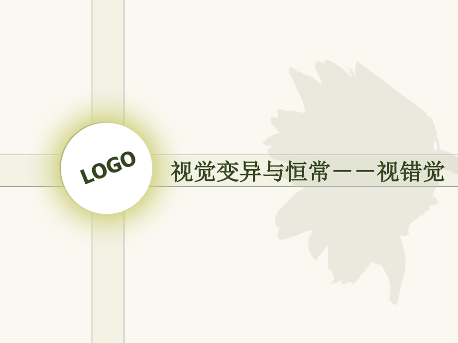 在视觉中的幻觉性.ppt_第1页