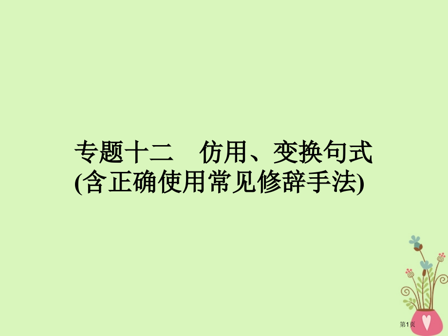 高考语文复习专题十二仿用变换句式含正确使用常见的修辞手法市赛课公开课一等奖省名师优质课获奖课件.pptx_第1页