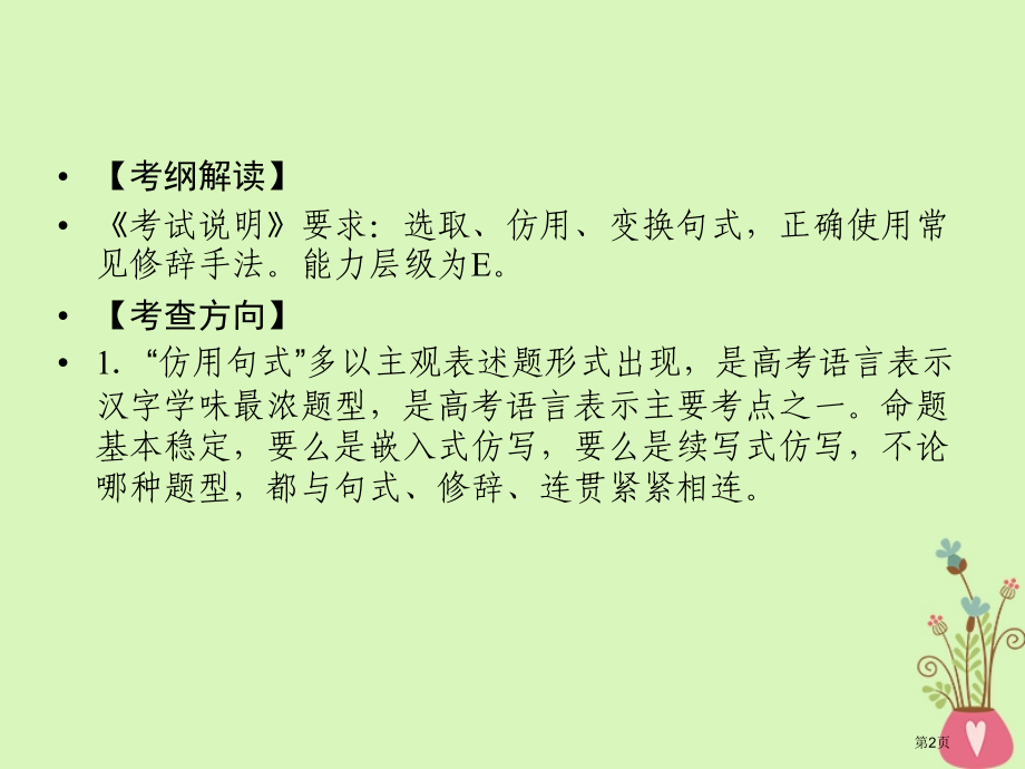 高考语文复习专题十二仿用变换句式含正确使用常见的修辞手法市赛课公开课一等奖省名师优质课获奖课件.pptx_第2页