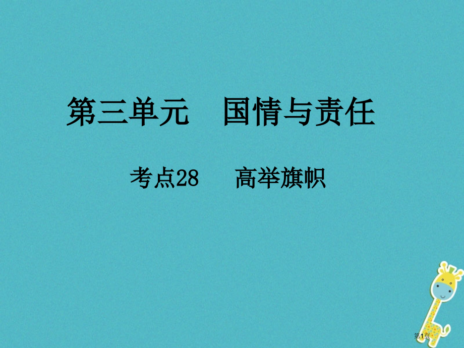 中考政治总复习国情与责任考点28高举旗帜省公开课一等奖百校联赛赛课微课获奖课件.pptx_第1页