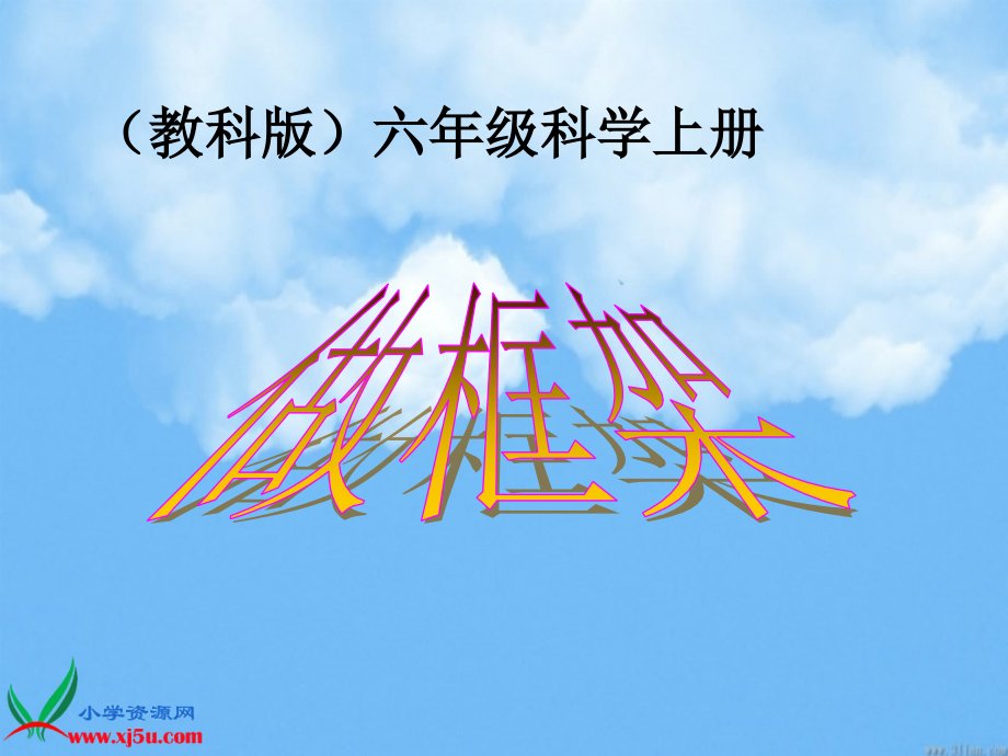 教科版六年级科学上册课件做框架市公开课一等奖市赛课金奖课件.pptx_第1页