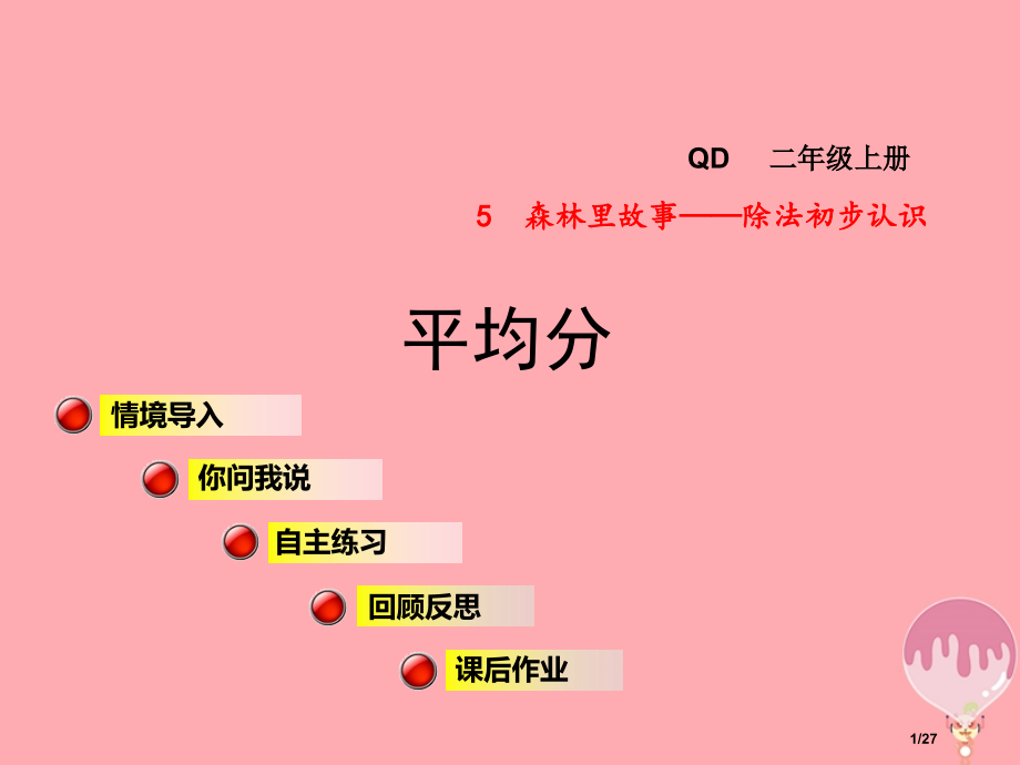 二年级数学上册第五单元信息窗1平均分省公开课一等奖新名师优质课获奖课件.pptx_第1页
