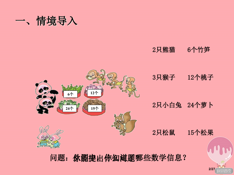 二年级数学上册第五单元信息窗1平均分省公开课一等奖新名师优质课获奖课件.pptx_第2页