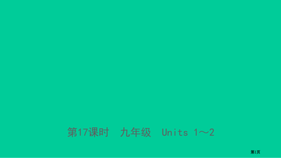 中考英语复习-第17课时-九年级-Units-1-2市赛课公开课一等奖省名师优质课获奖课件.pptx_第1页