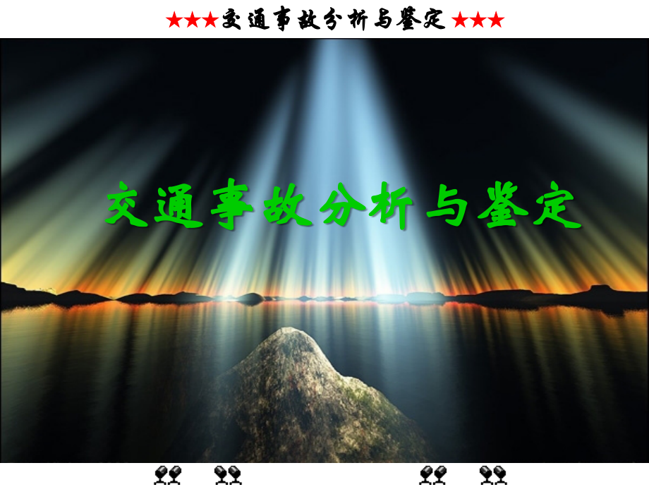 第二章--交通事故车辆安全技术鉴定的性质及方法.ppt_第1页