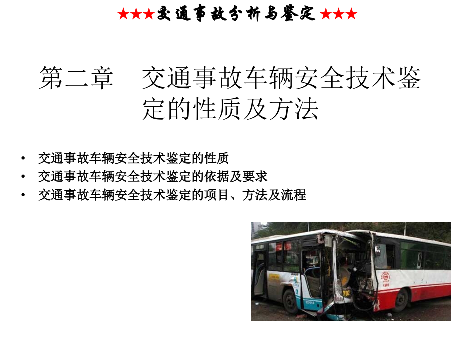 第二章--交通事故车辆安全技术鉴定的性质及方法.ppt_第2页