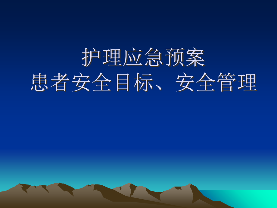 应急预案及安全目标.ppt_第1页