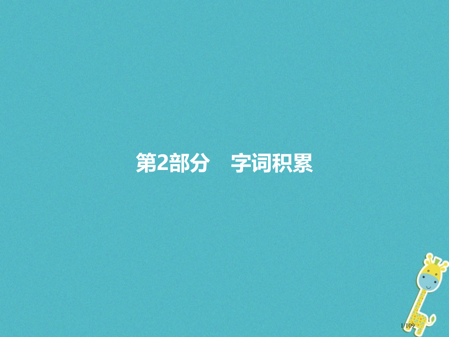 中考语文第一模块基础字词积累复习市赛课公开课一等奖省名师优质课获奖课件.pptx_第1页