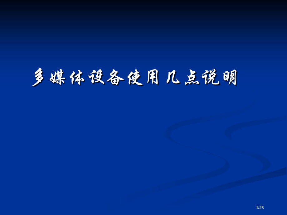 学校多媒体设备使用方法市公开课一等奖省赛课微课金奖课件.pptx_第1页