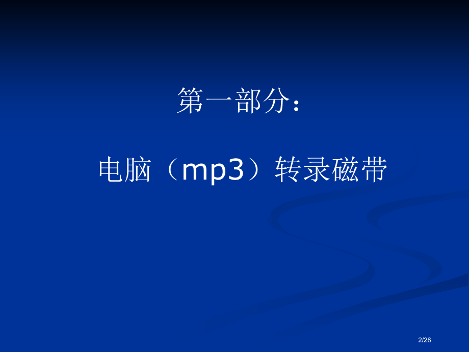 学校多媒体设备使用方法市公开课一等奖省赛课微课金奖课件.pptx_第2页