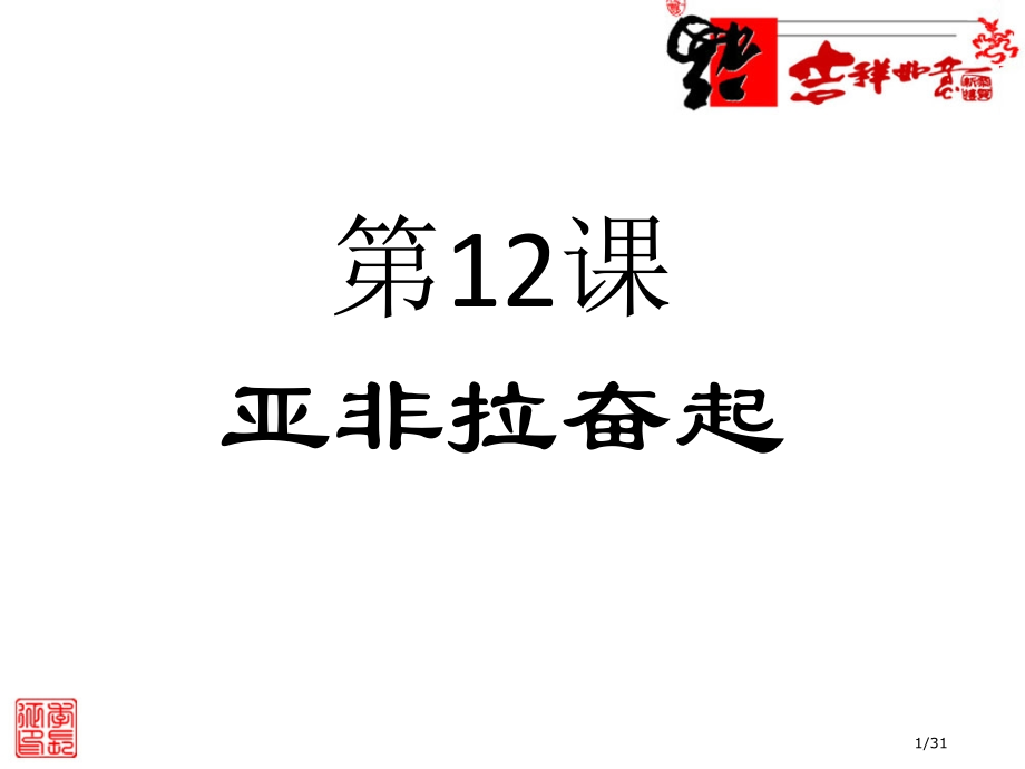 《亚非拉的奋起》参考4.pptx_第1页