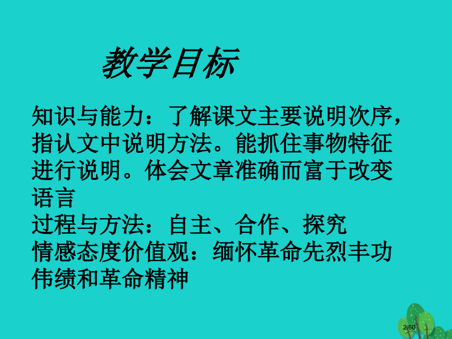 八年级语文上册11人民英雄永垂不朽省公开课一等奖新名师优质课获奖课件.pptx_第2页