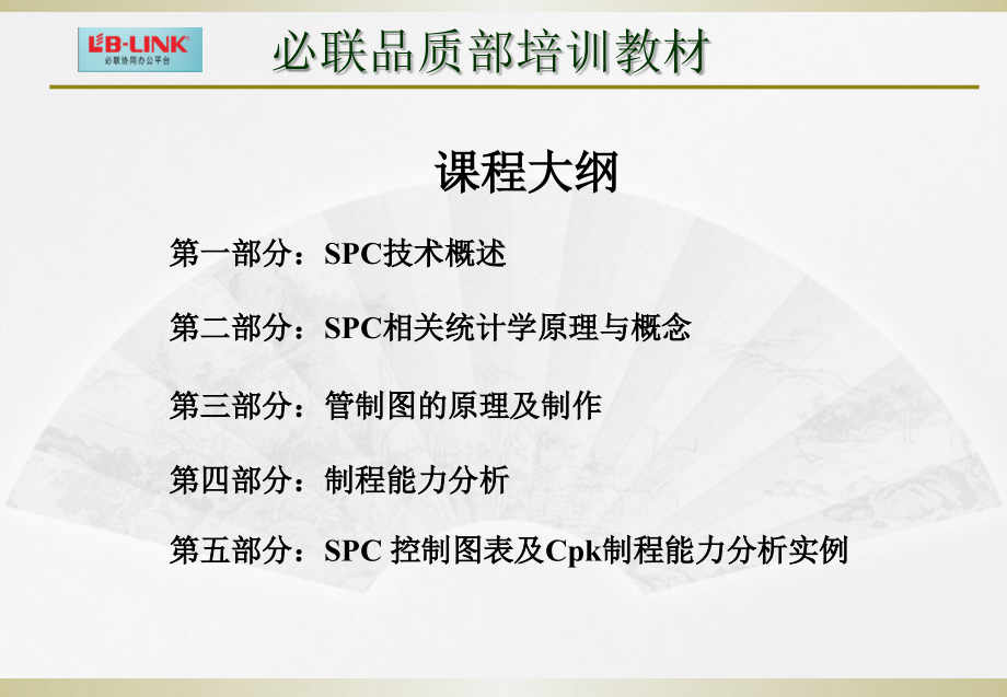 品质培训教材之SPC制程统计控制.ppt_第1页