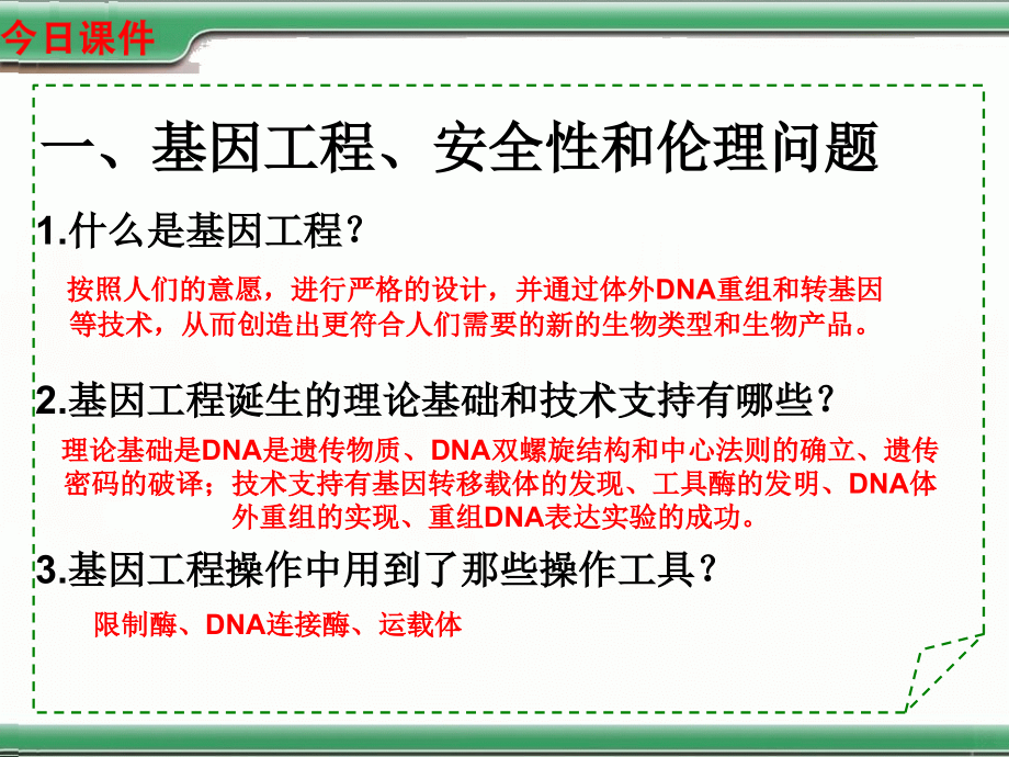 基础知识过关课标版：第十单元现代生物科技.ppt_第2页