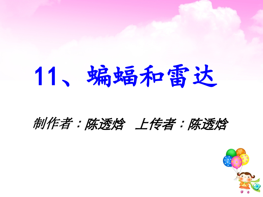 人教版四年级下册语文11.蝙蝠和雷达(完美优秀版).ppt_第1页