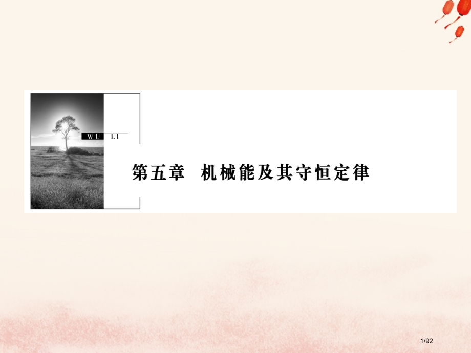 高考物理复习第五章机械能及其守恒定律第1讲功和功率材料市赛课公开课一等奖省名师优质课获奖课件.pptx_第1页