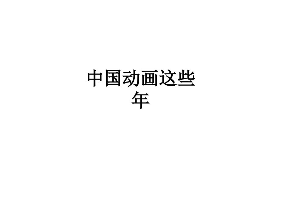 中国动画这些年.ppt_第1页