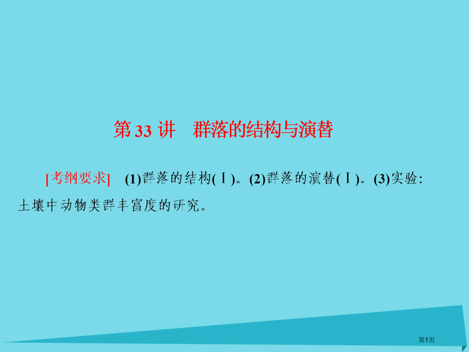 高考生物复习第九单元生物与环境第33讲群落的结构与演替全国公开课一等奖百校联赛示范课赛课特等奖.pptx_第1页