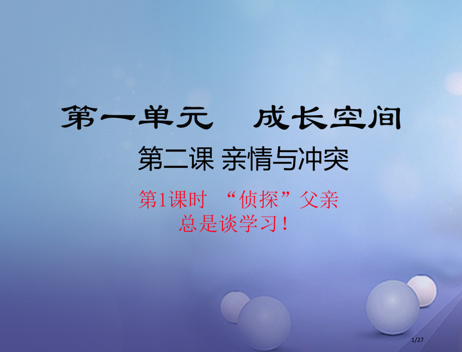 八年级道德与法治上册第一单元成长的空间第二课亲情与冲突侦探爸爸总是谈学习!省公开课一等奖新名师优质课.pptx_第1页