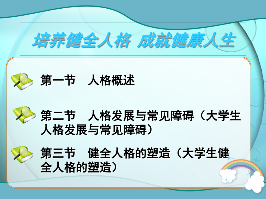 大学生心理健康教育-第3章-大学生人格塑造.ppt_第1页