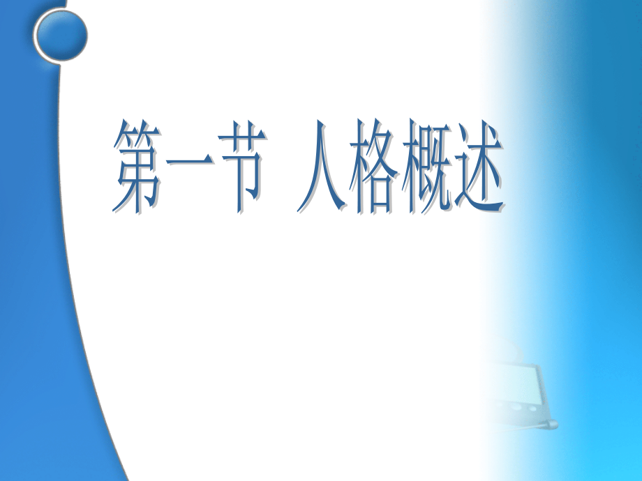大学生心理健康教育-第3章-大学生人格塑造.ppt_第2页
