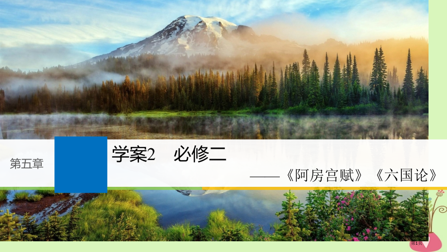 高考语文复习第五章教材文言文复习2必修二市赛课公开课一等奖省名师优质课获奖课件.pptx_第1页
