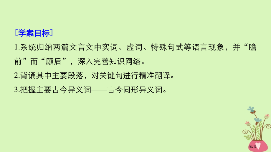 高考语文复习第五章教材文言文复习2必修二市赛课公开课一等奖省名师优质课获奖课件.pptx_第2页