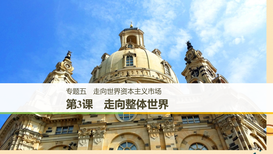 高中历史专题五走向世界的资本主义市场第3课走向整体的世界省公开课一等奖新名师优质课获奖课件.pptx_第1页