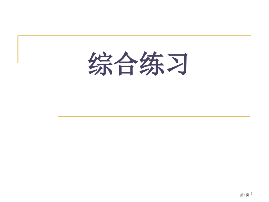 旅游饭店财务管理复习考纲市公开课一等奖省赛课微课金奖课件.pptx_第1页