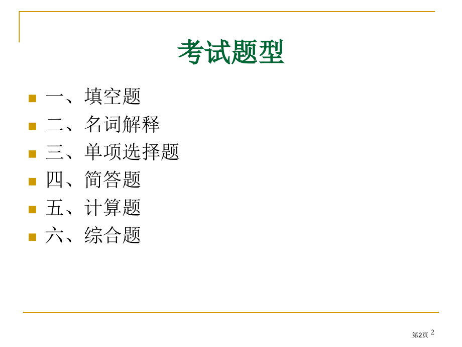 旅游饭店财务管理复习考纲市公开课一等奖省赛课微课金奖课件.pptx_第2页
