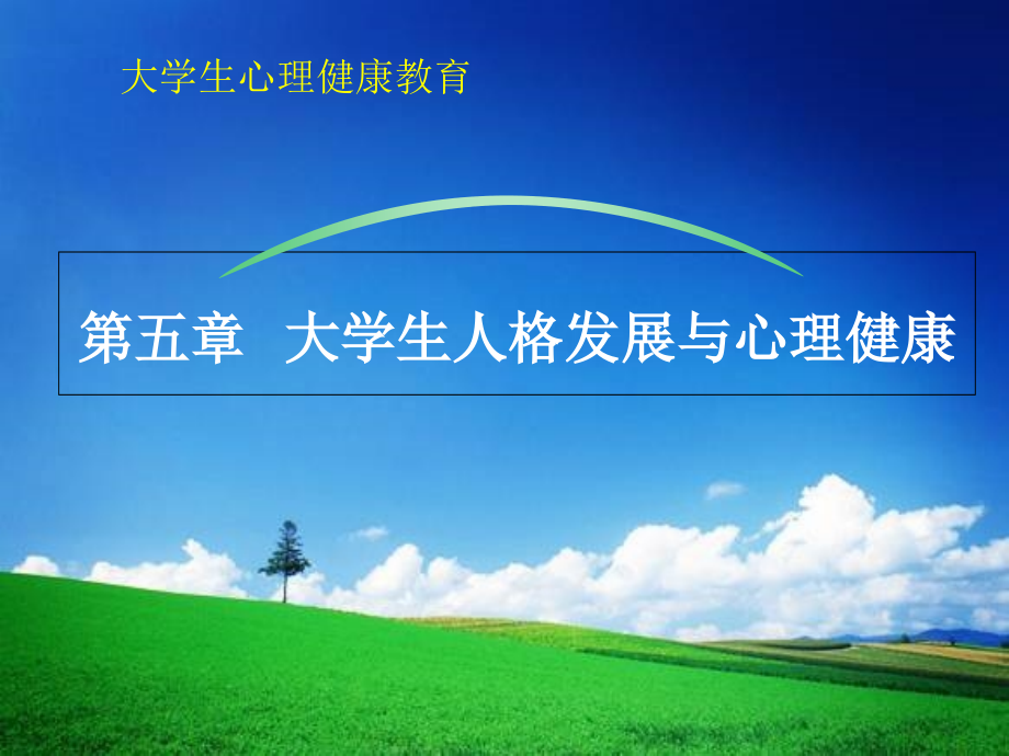心理健康课大学生人格发展课件-.ppt_第1页