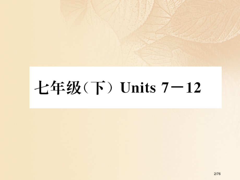 中考英语特训复习第1编教材知识梳理篇七下Units7-12市赛课公开课一等奖省名师优质课获奖课.pptx_第2页