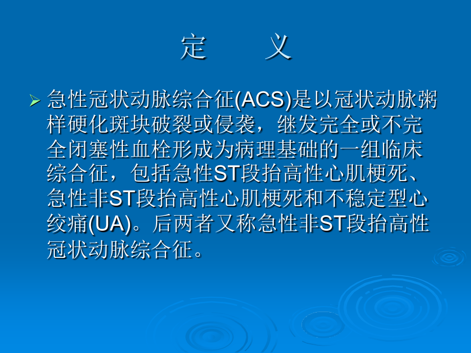 急性冠脉综.ppt_第1页