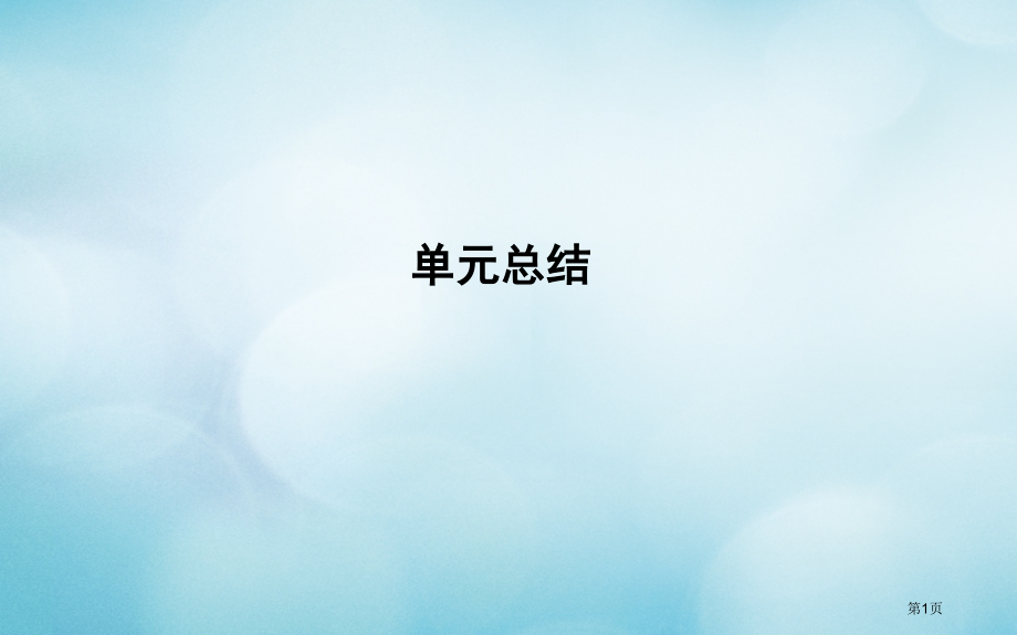 高考历史一轮复习近代西方民主政治与国际工人运动的发展单元总结省公开课一等奖百校联赛赛课微课获奖.pptx_第1页