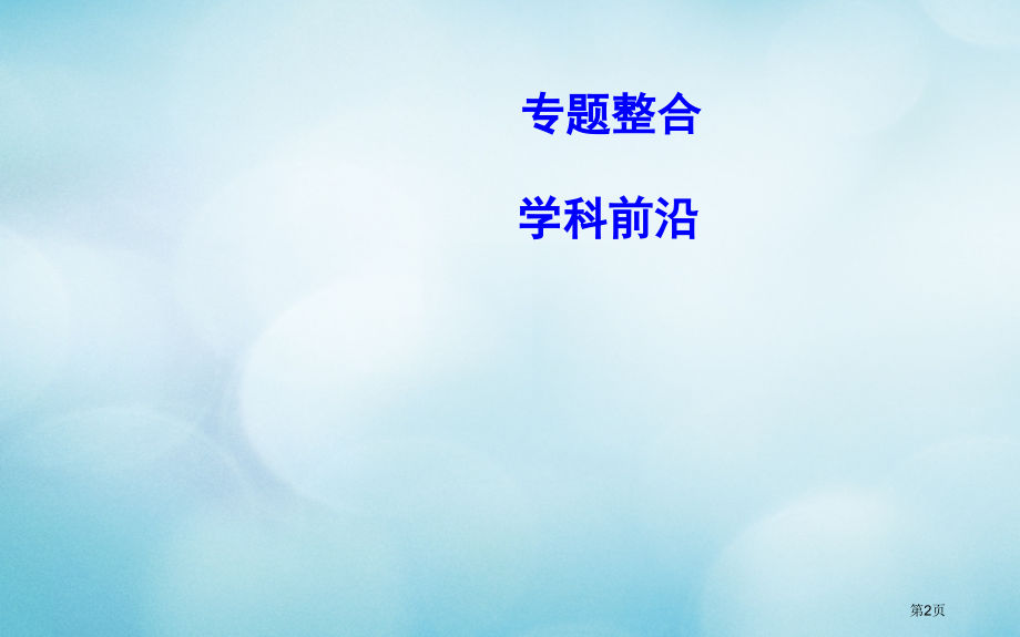 高考历史一轮复习近代西方民主政治与国际工人运动的发展单元总结省公开课一等奖百校联赛赛课微课获奖.pptx_第2页