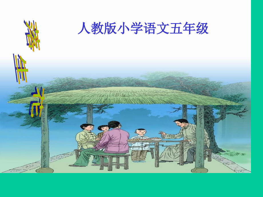 yina落花生课件新人教版小学语文五年级上册课件市公开课一等奖市赛课金奖课件.pptx_第1页
